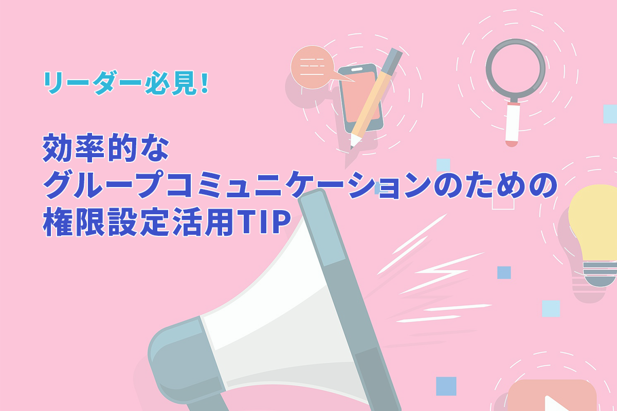 BAND機能 権限設定 リーダー必見！ 効率的なグループコミュニケーションのための 権限設定活用TIP みなさま、こんにちは。BAND運営