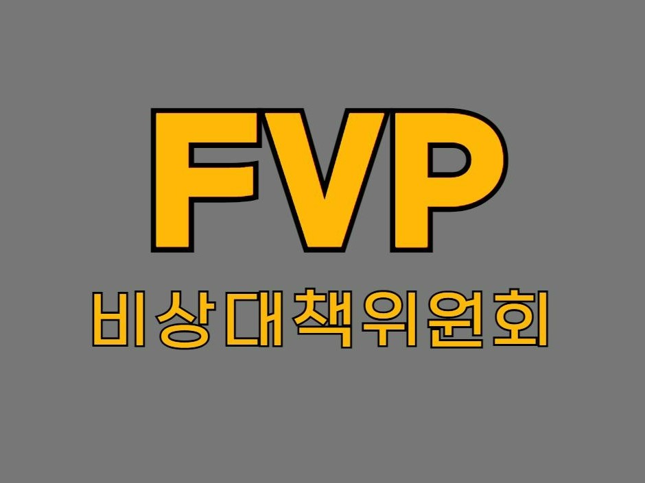 FVP 비상대책ㆍ단체고소방 | BAND