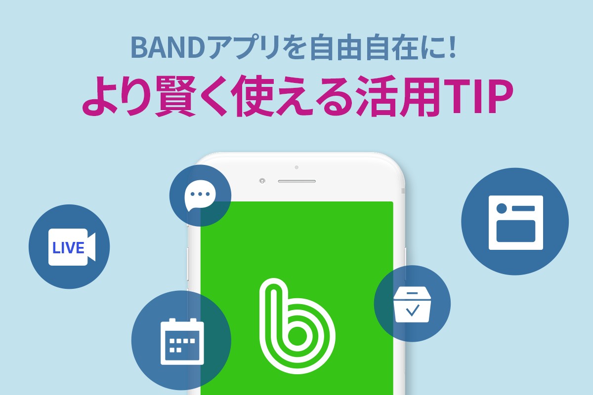 #BAND機能 #BANDホーム #マイページ BANDアプリを自由自在に より賢く使える活用TIP みなさま、こんにちは。 本日はBAND