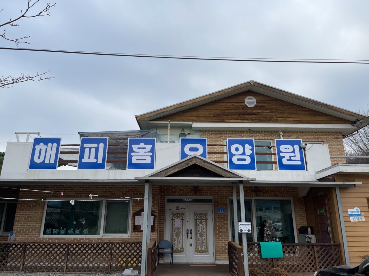 해피홈요양원