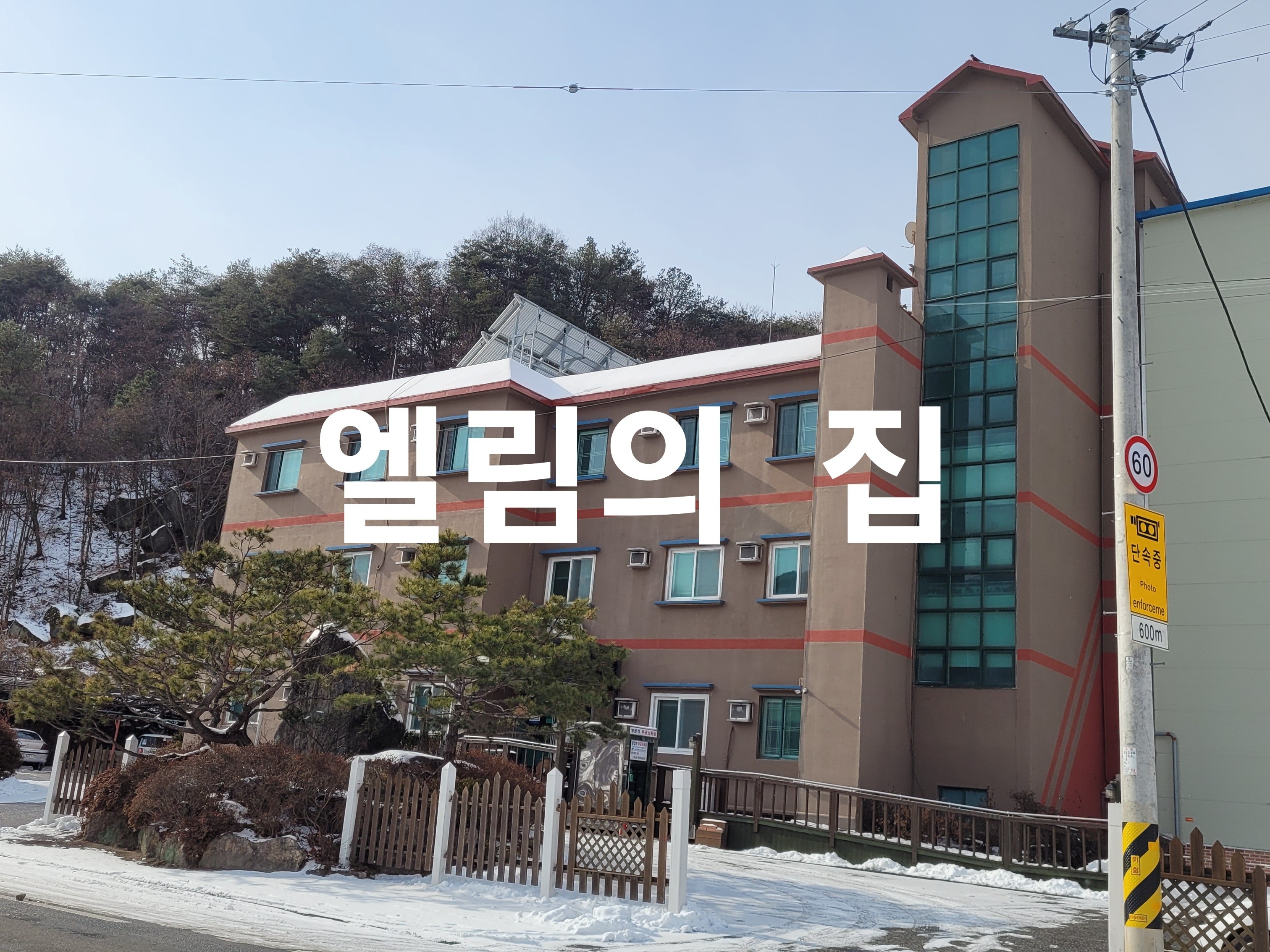 엘림의 집