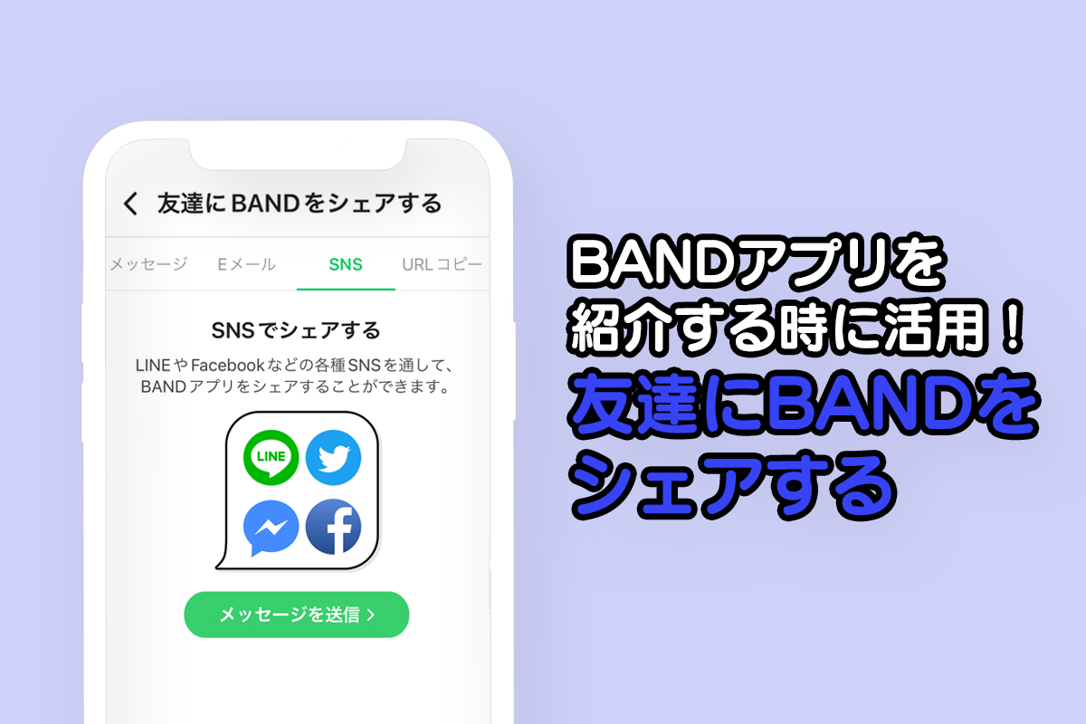 BANDガイド | BAND