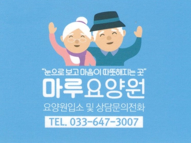 마루요양원