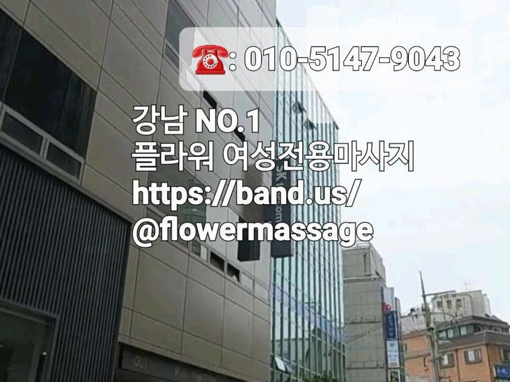 강남 No 1 플라워 여성전용마사지 Band Page