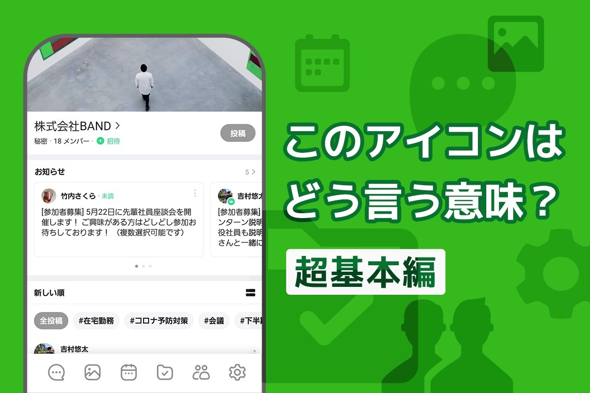 BANDガイド | BAND