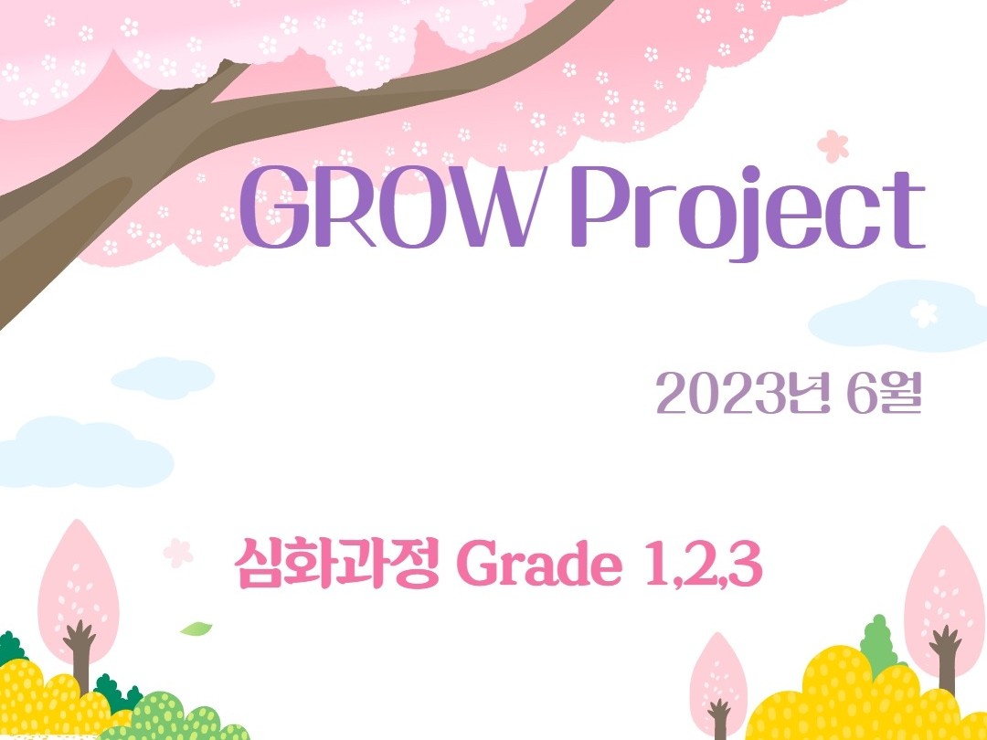 6월 GROW Project 심화과정 Grade 1,2,3 | BAND