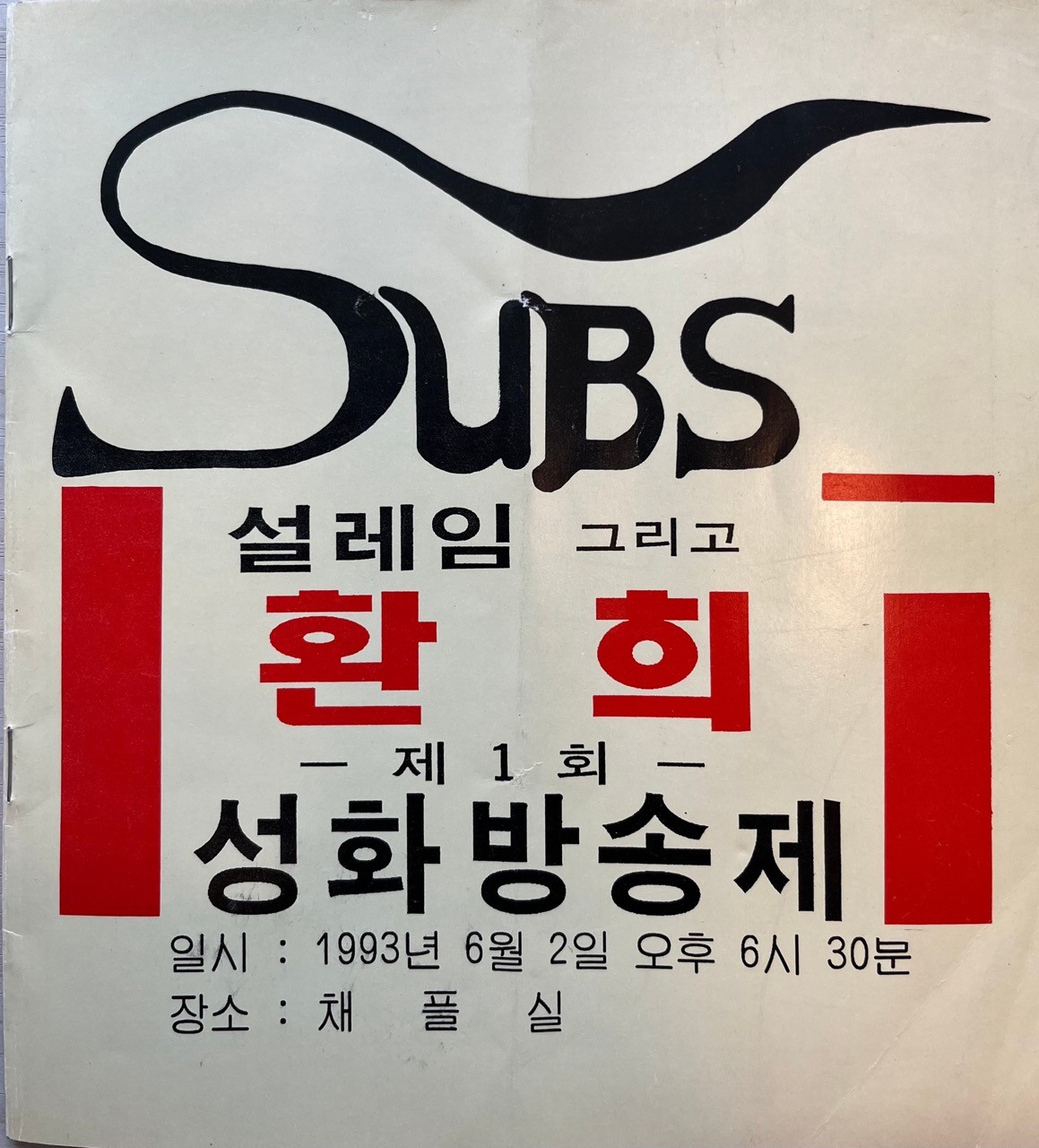 SUBS 선문대학교 방송국 동문회 BAND