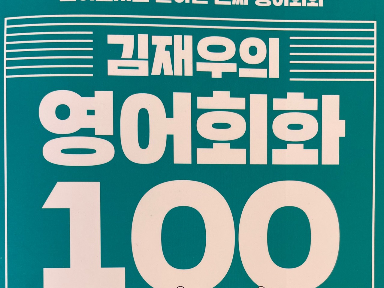 김재우 영어회화 100 문장 암기 Band