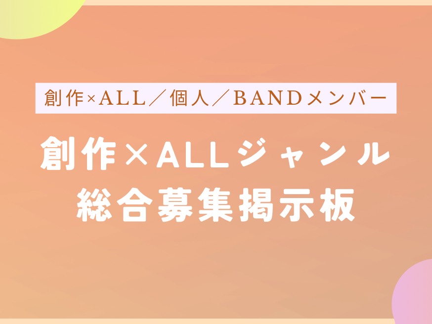 創作×ALL】なりきり総合募集掲示板 | BAND