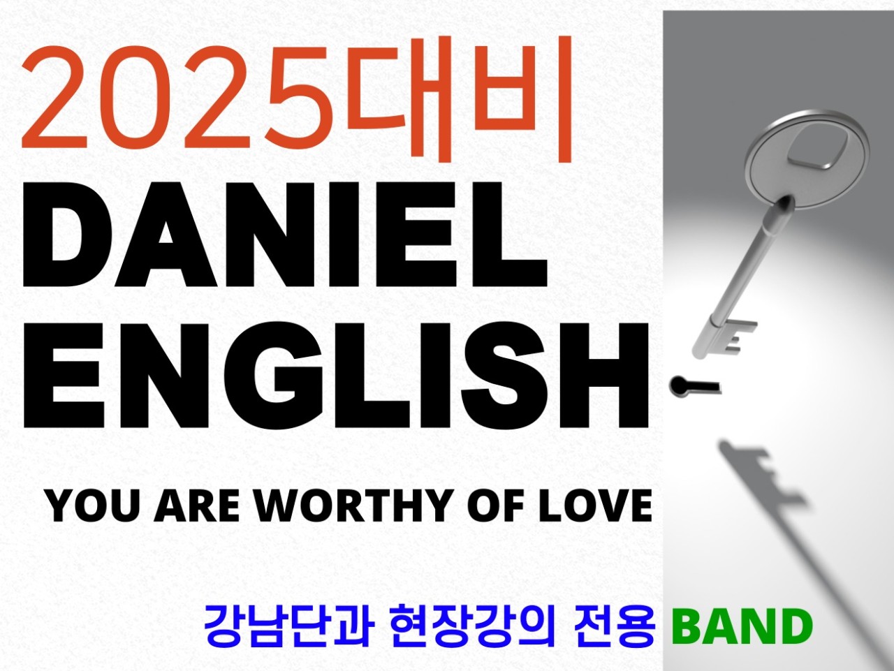 [2025대비] 강남단과 Daniel English BAND