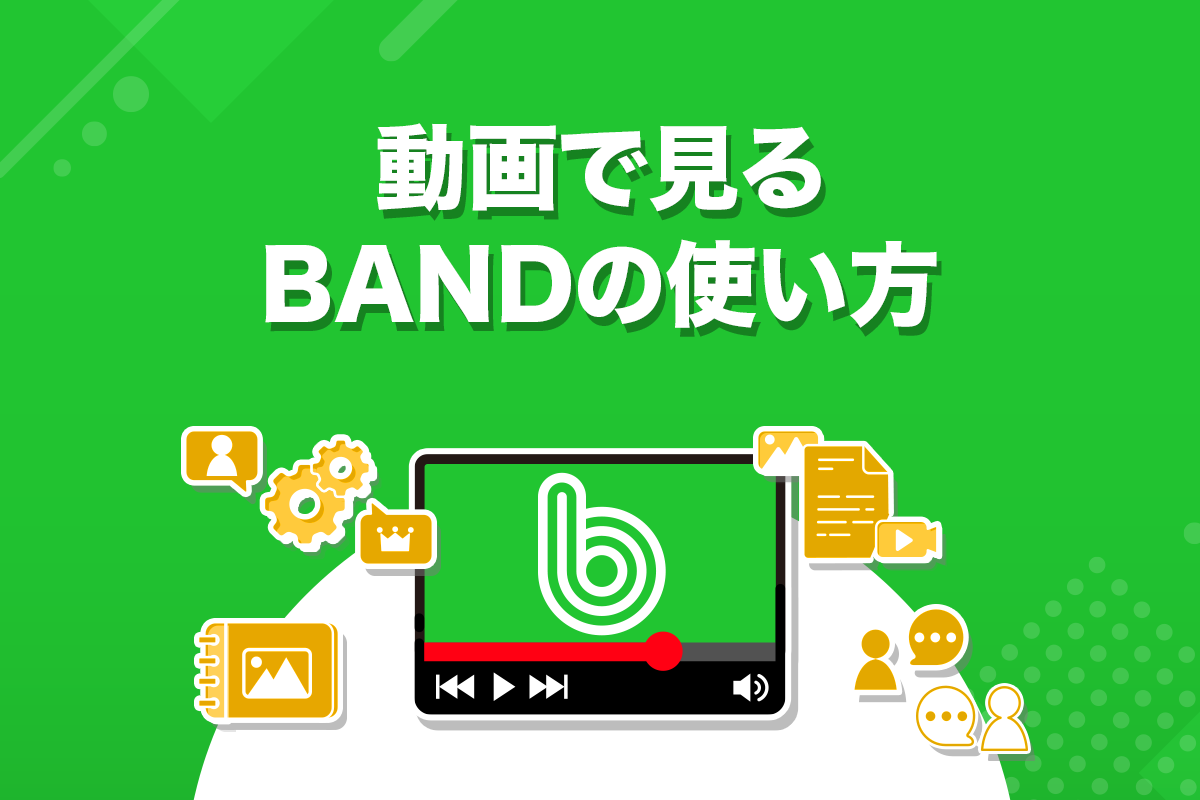 🎥 動画で見る！BANDアプリの使い方 #BAND #ご利用ガイド #動画 こんにちは、BAND運営部です。 😔「BANDってどんなアプリ