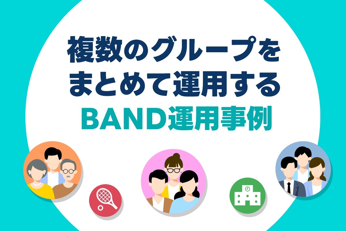 複数のグループをまとめて運用するBAND運用事例4選 #ユーザーストーリー #会社 #サークル #PTA #スポーツチーム こんにちは