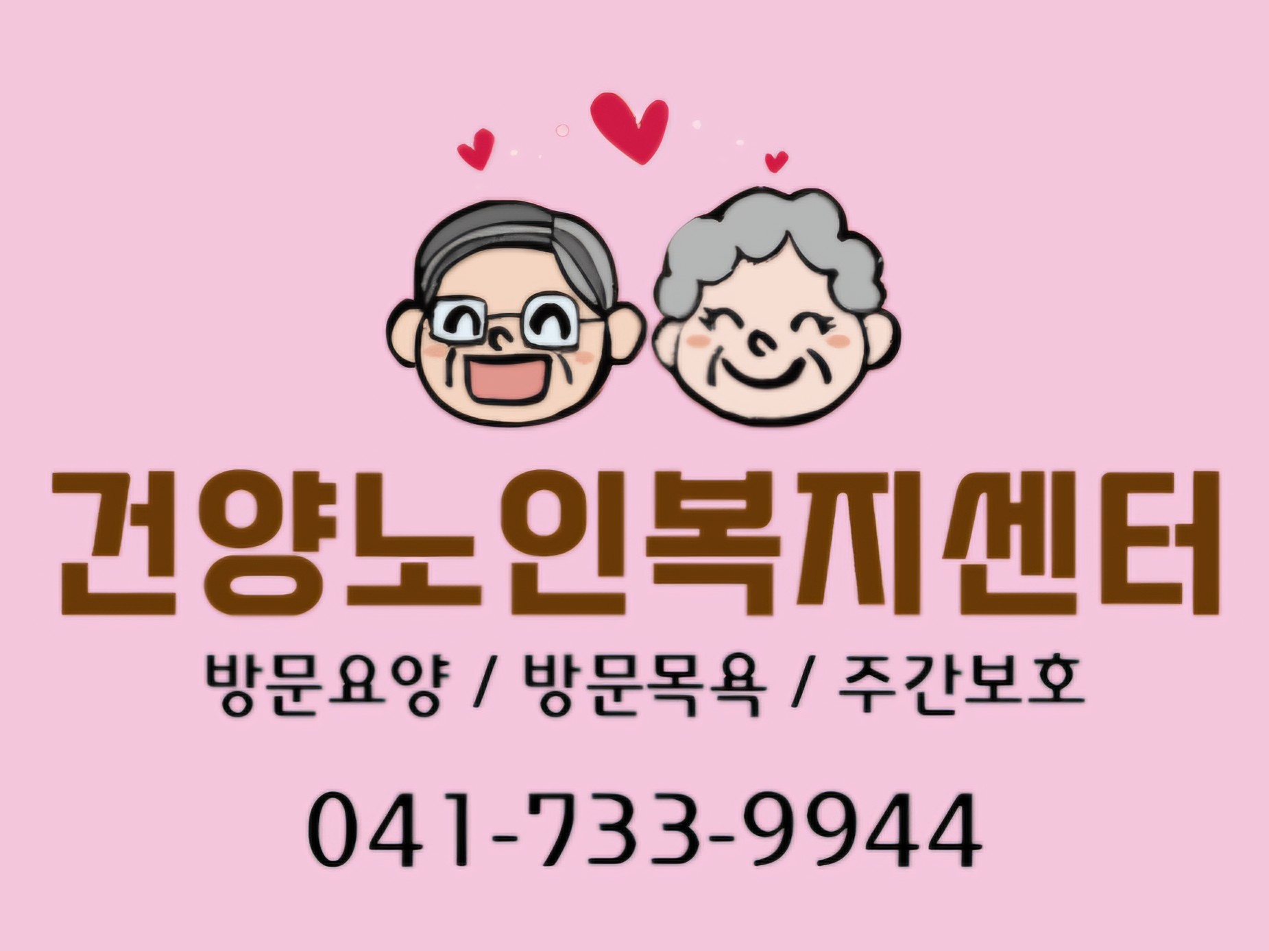 건양노인복지센터