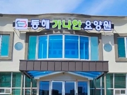 가나안요양원