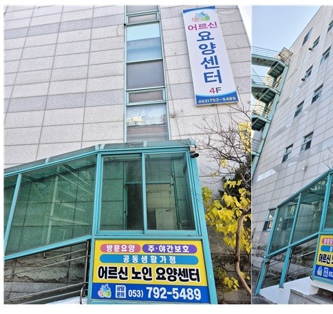 어르신노인요양시설