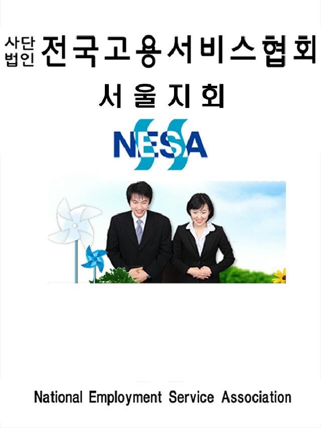전국고용서비스협회  서울특별시지회 | 밴드