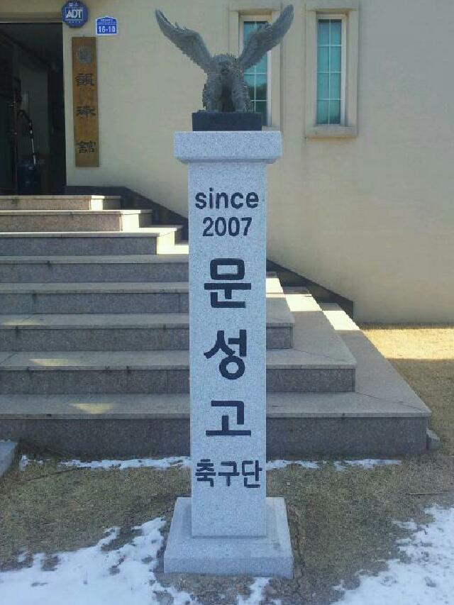 문성고 축구부 | 밴드